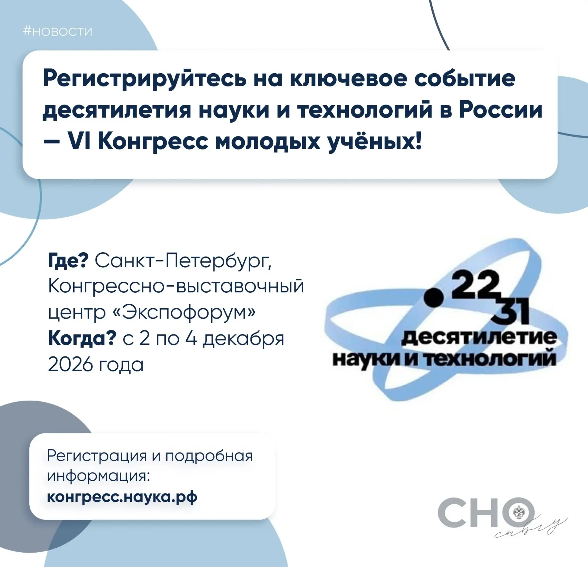 🗣 VI КОНГРЕСС МОЛОДЫХ УЧЁНЫХ