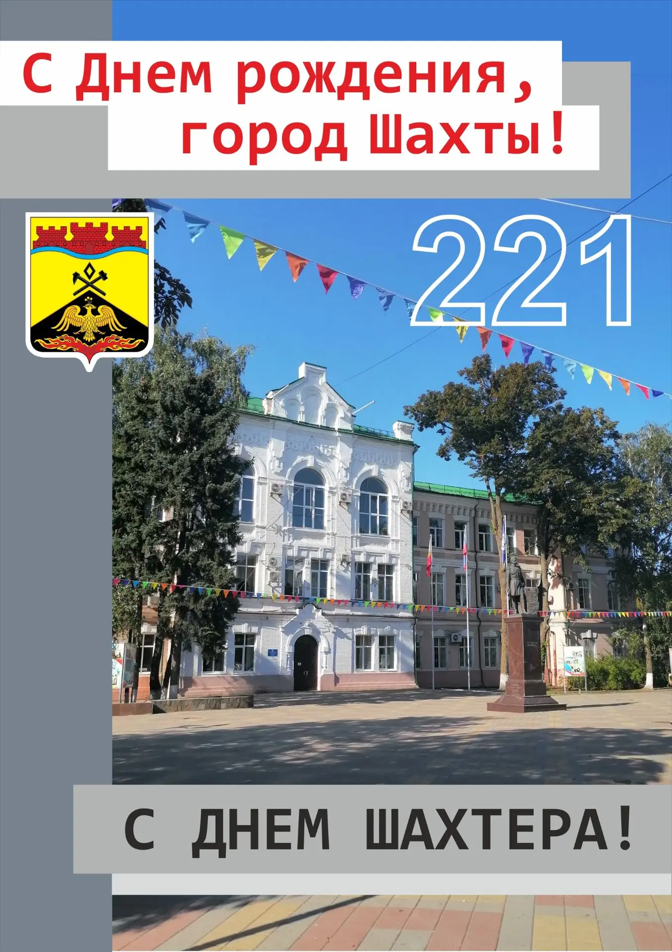 Дорогие шахтинцы!