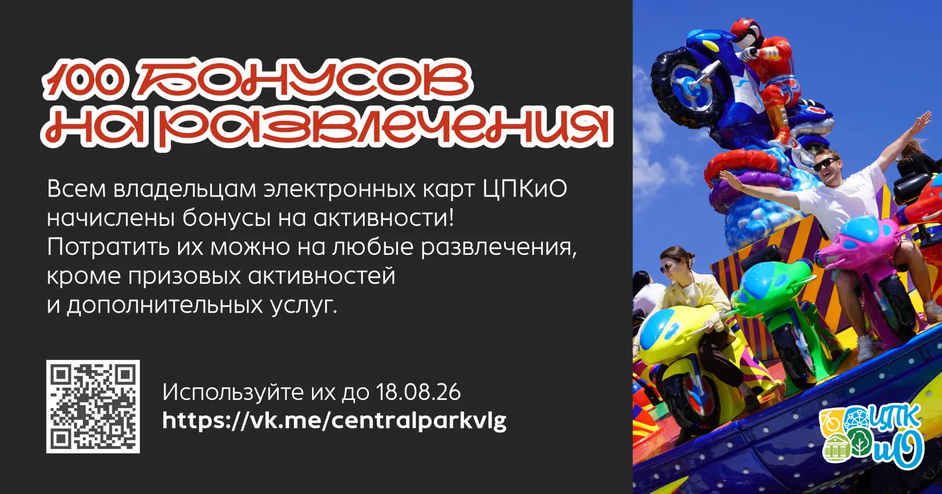 🪙 Спешите потратить 

Владельцам электронных карт ЦПКиО начислили 100 бонусов. Проверяйте баланс!

