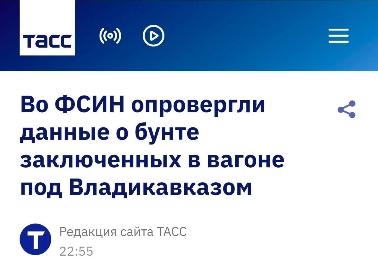 Информация о бунте заключенных в поезде в Кабардино-Балкарии не соответствует действите...