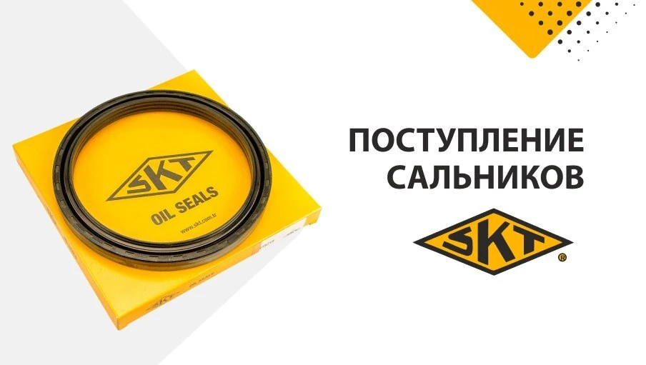 Поступление сальников SKT на КАМАЗ🔼