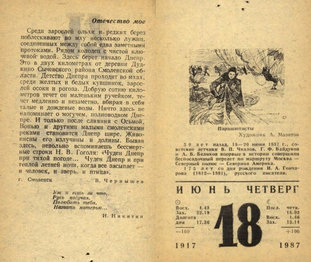 🪂 Парашютный календарик

"Парашютисты"
Художник А. Мазитов

Уж и есть за что,
Русь могучая.
Полюбит