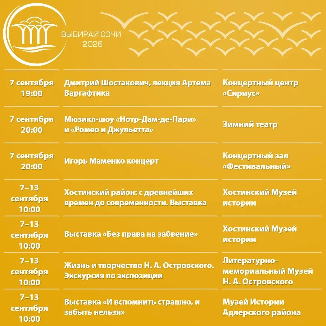 🎭 Афиша культурных и досуговых мероприятий в Сочи с 7 по 13 сентября