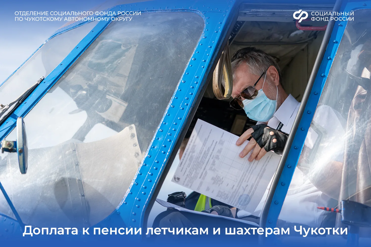 С 1 августа Отделение Соцфонда по Чукотскому АО пересчитало размер доплат к пенсиям быв...