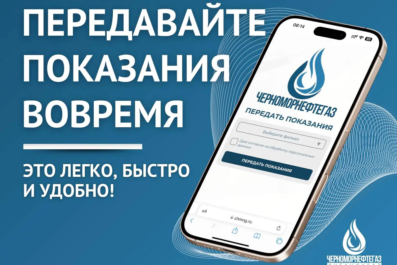 Передавайте показания счетчиков газа вовремя! 

«Луганскгаз» филиал ООО «ЧМНГ» напоминает абонентам 