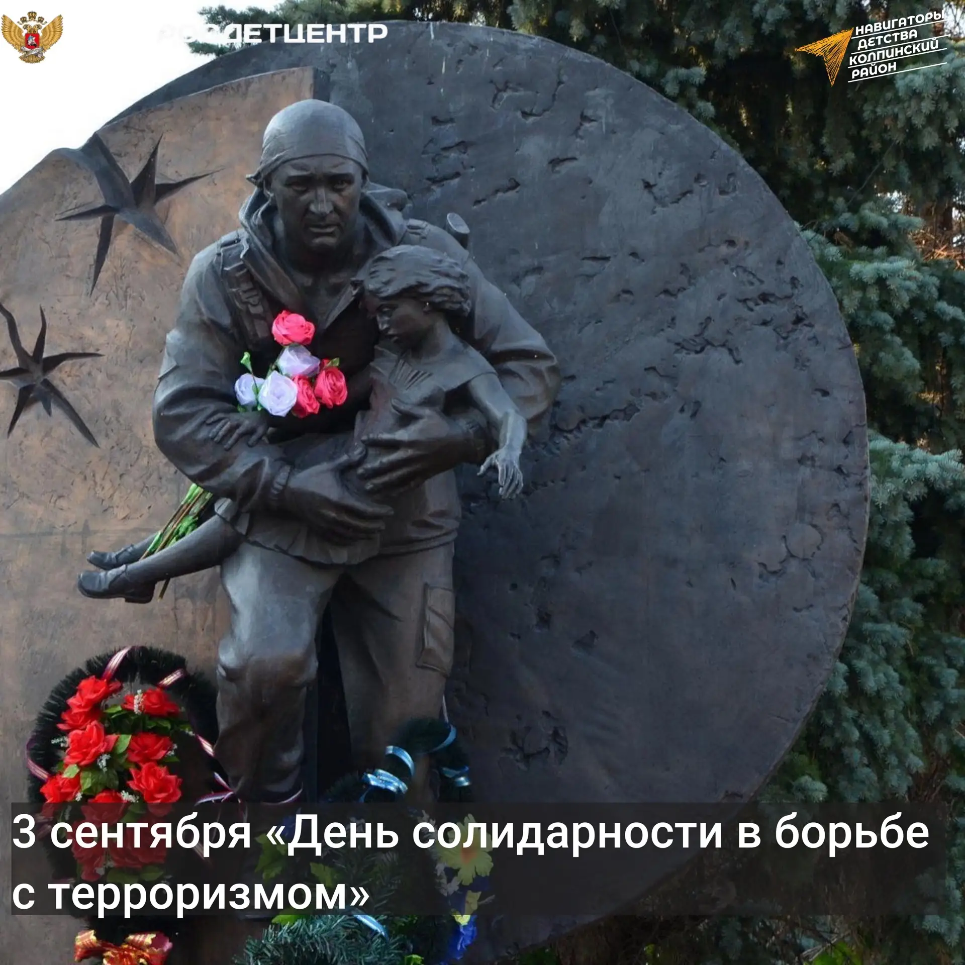 ДЕНЬ СОЛИДАРНОСТИ В БОРЬБЕ С ТЕРРОРИЗМОМ