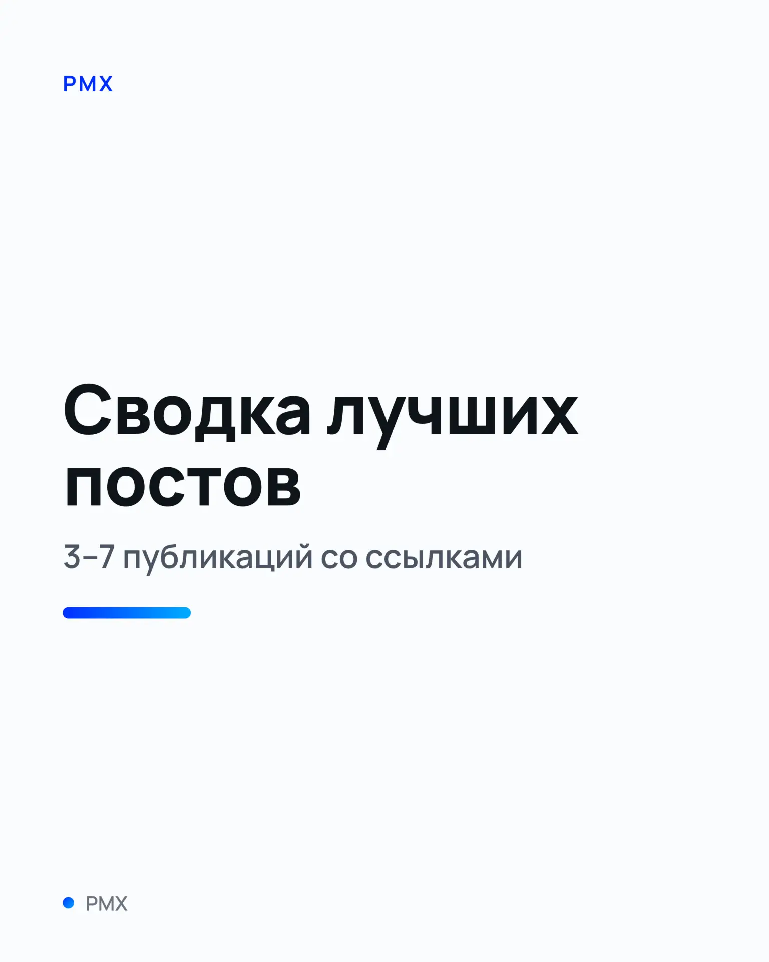 📰 Собери сводку лучших постов