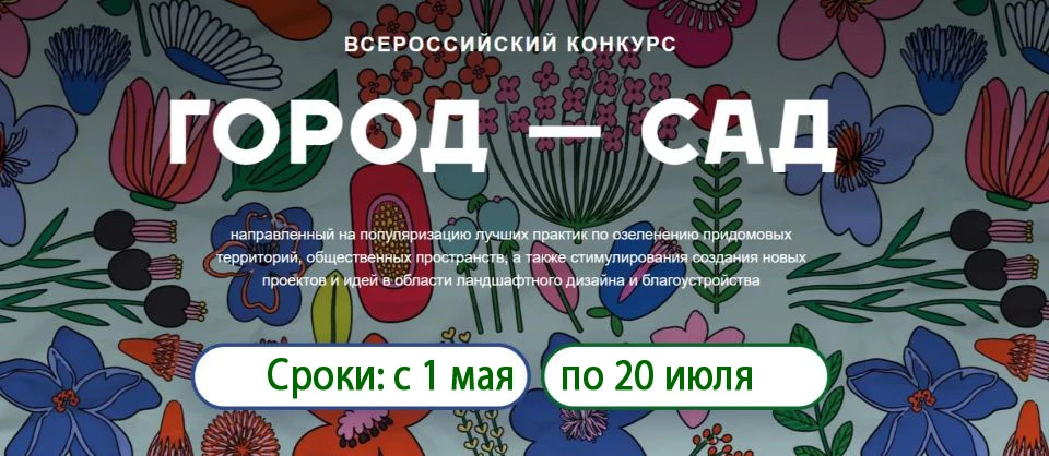 🌿 ВСЕРОССИЙСКИЙ КОНКУРС «ГОРОД-САД» 2026

Друзья, стартовал прием заявок на Всероссийский конкурс «