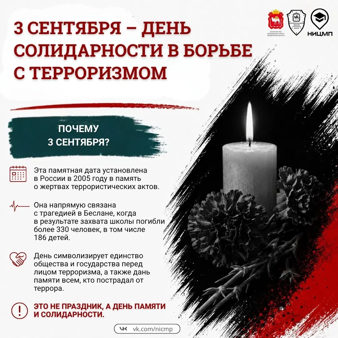 🕯3 сентября – день солидарности в борьбе с терроризмом