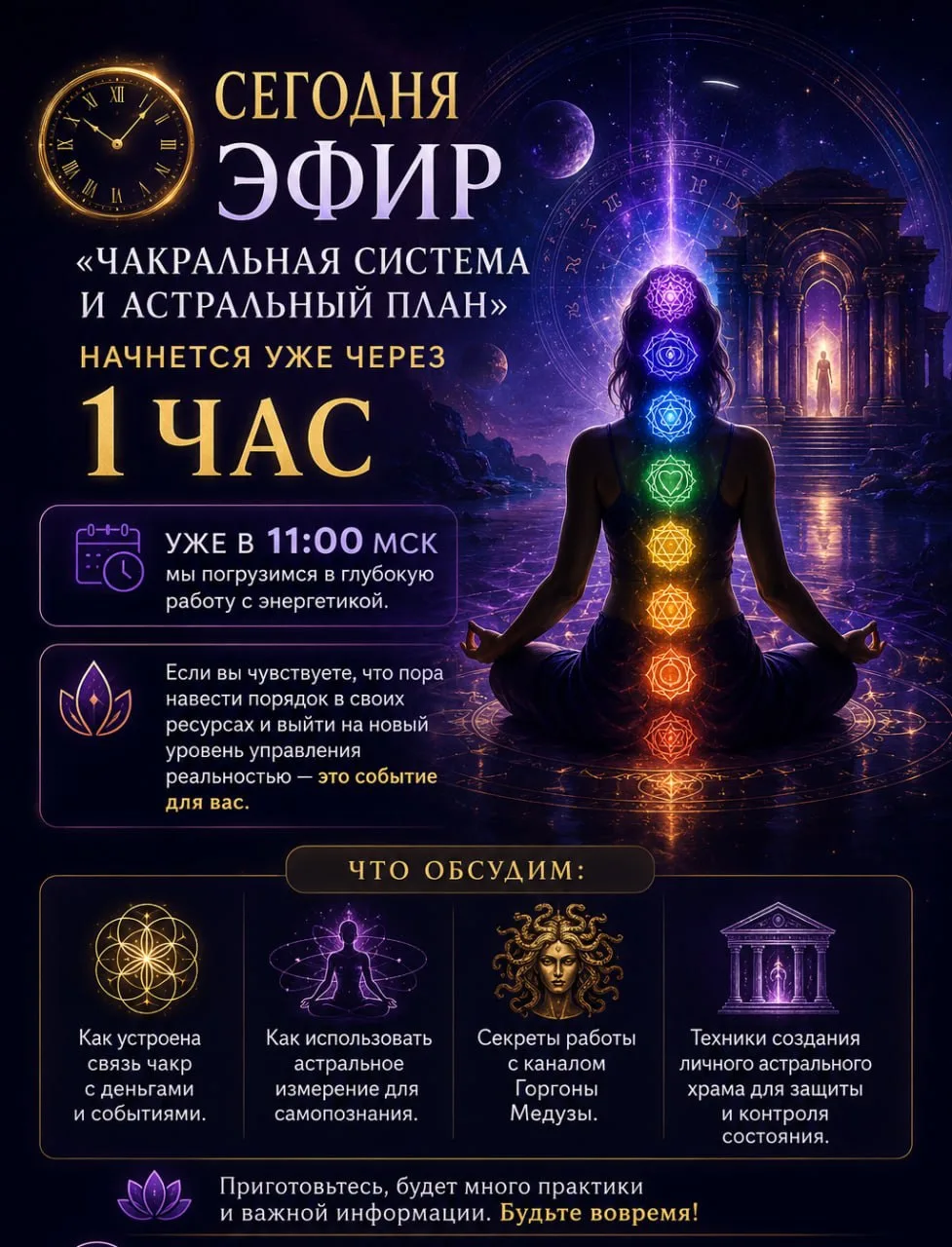 ⏰ Сегодня эфир «Чакральная система и астральный план» начнется уже через час

Уже в 11:00 Мск мы пог