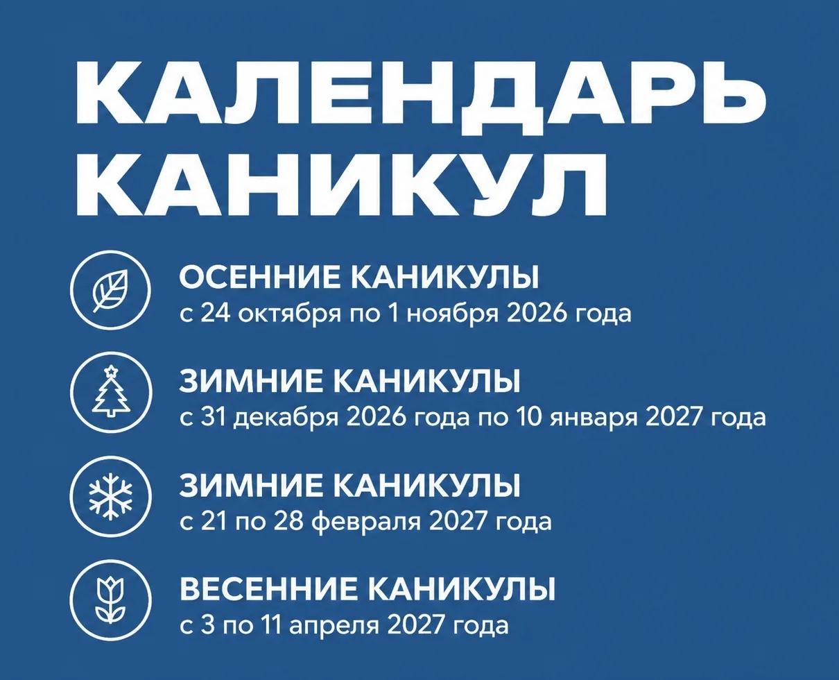 Расписание каникул в #Вселенной338 на 2026-2027 учебный год!

В соответствии с утверждённым календар