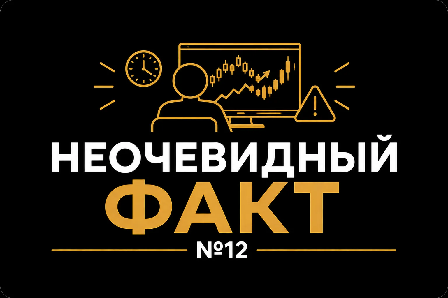 🧠  Неочевидный факт №12
