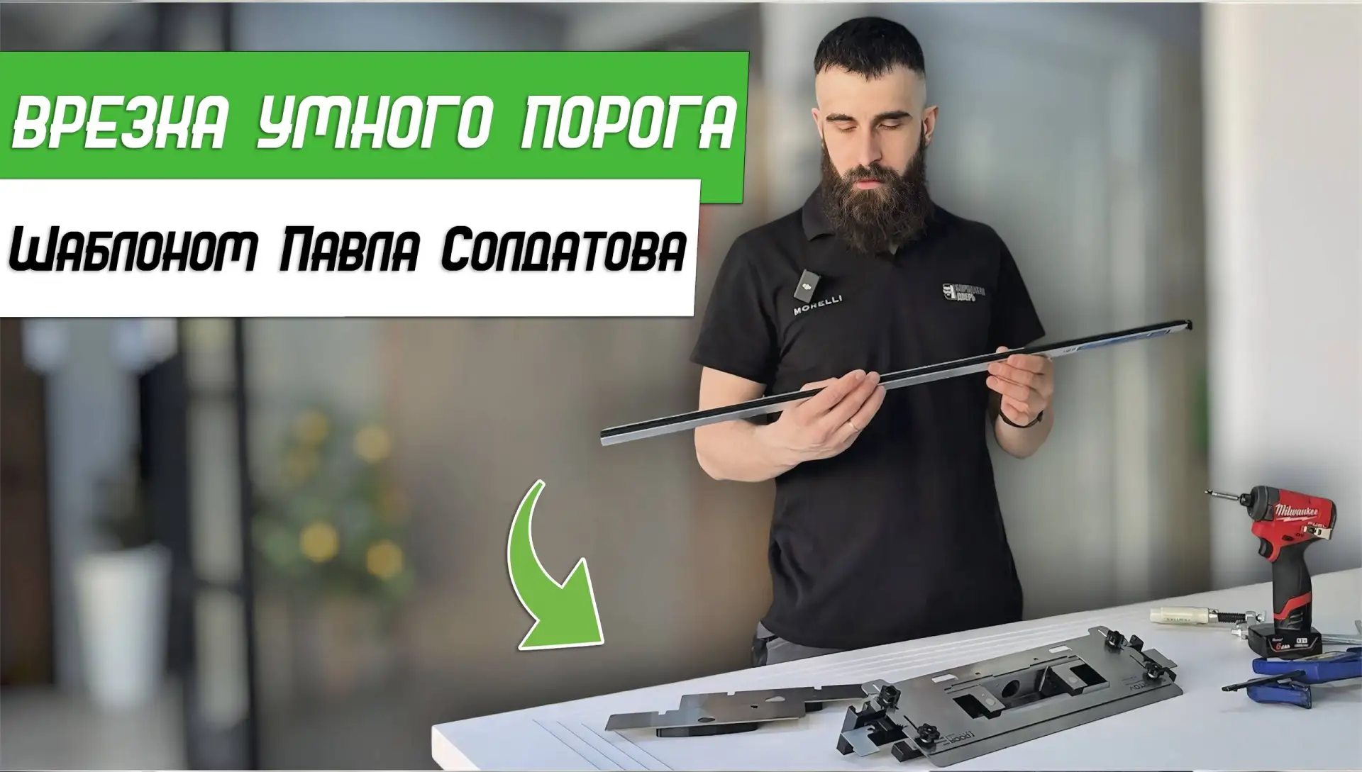 👨‍🎓🚪 Врезка умного порога (нижней направляющей) Шаблоном Павла Солдатова Platinum - ...