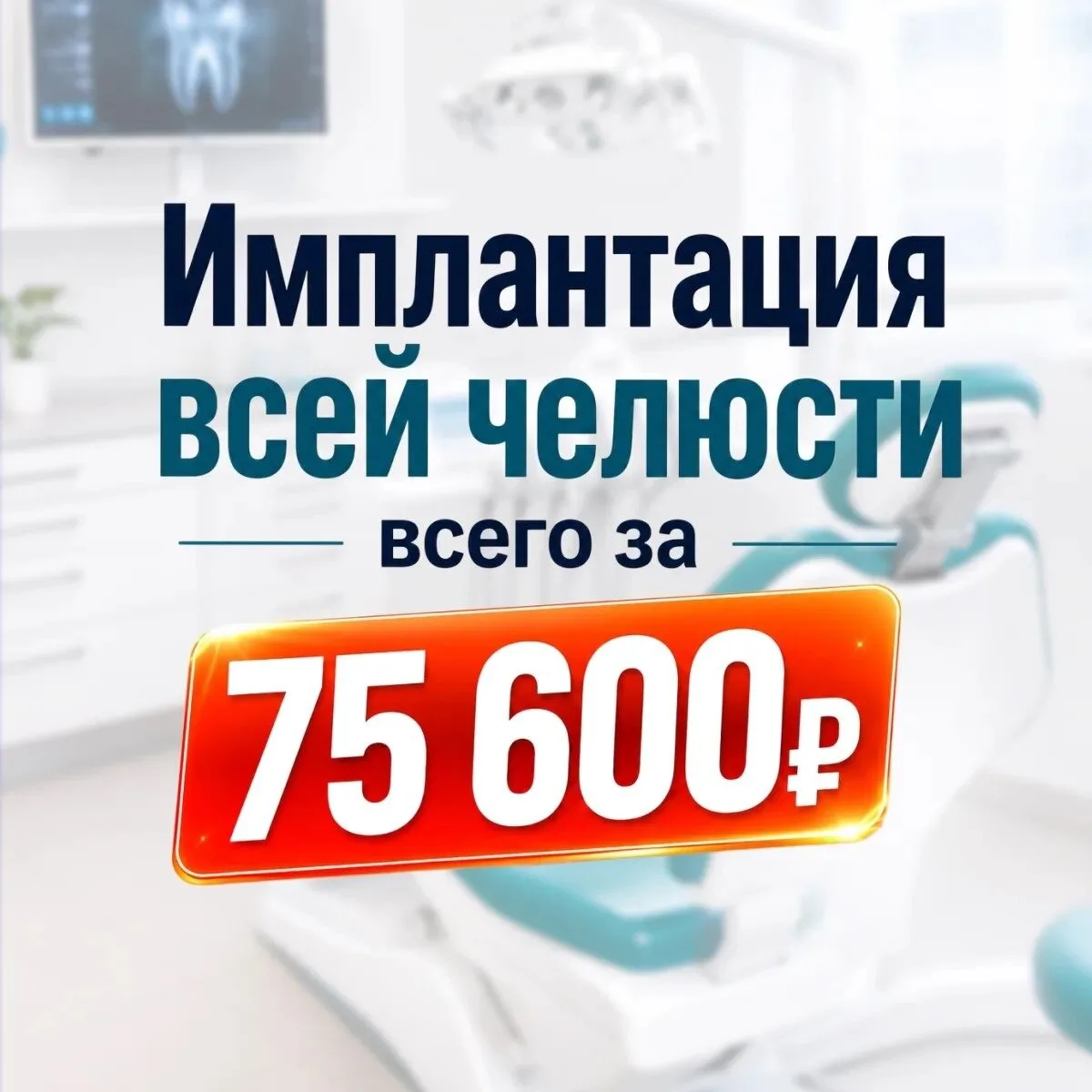 Полная челюсть за 1 прием — всего за 75 600₽. Запишись!