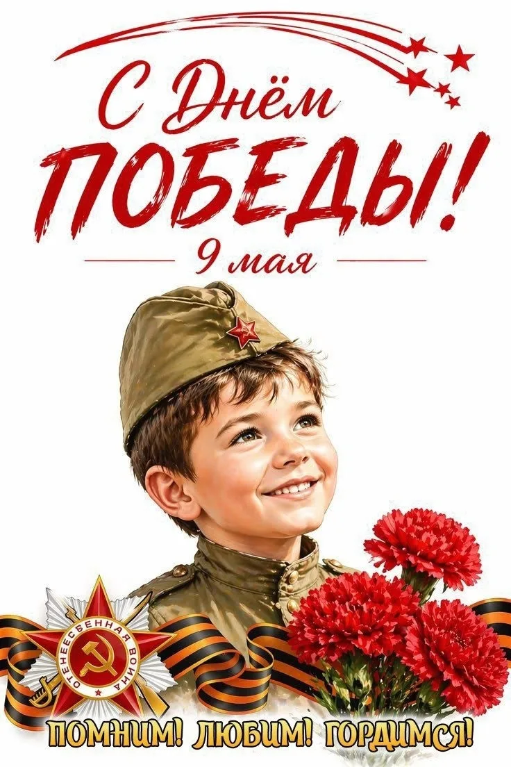 С Днем Великой Победы! 🇷🇺 🎖️❤️
