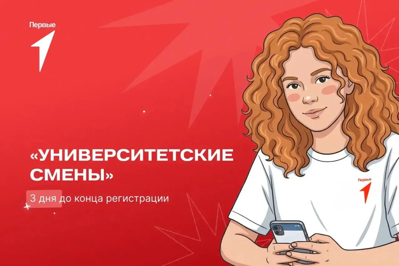 🏎 Успей подать заявку на «Университетские смены», чтобы узнать о своих возможностях и перспективах. 