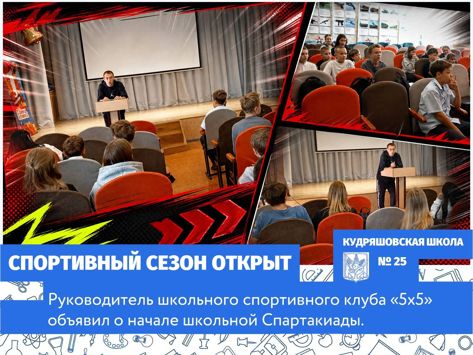 4 сентября учитель физкультуры, руководитель ШСК «5х5» Сергей Михайлович Шавырин пригла...