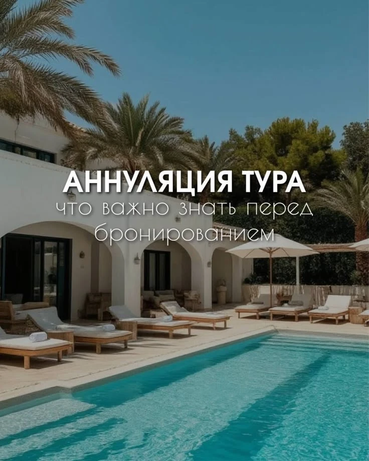 🧳 Отмена отпуска: как не потерять все деньги?