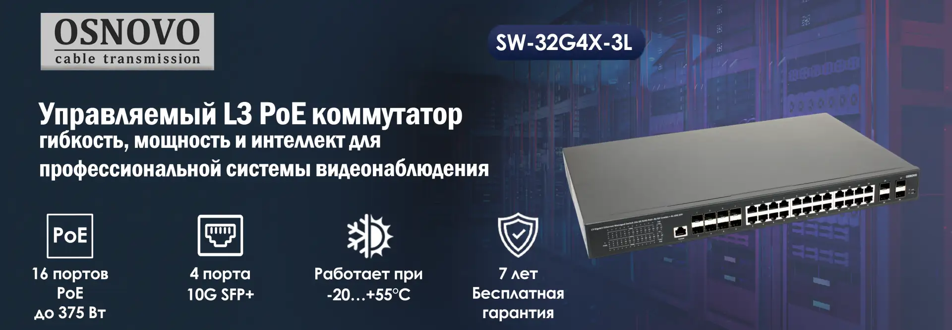 Управляемый L3 PoE коммутатор OSNOVO