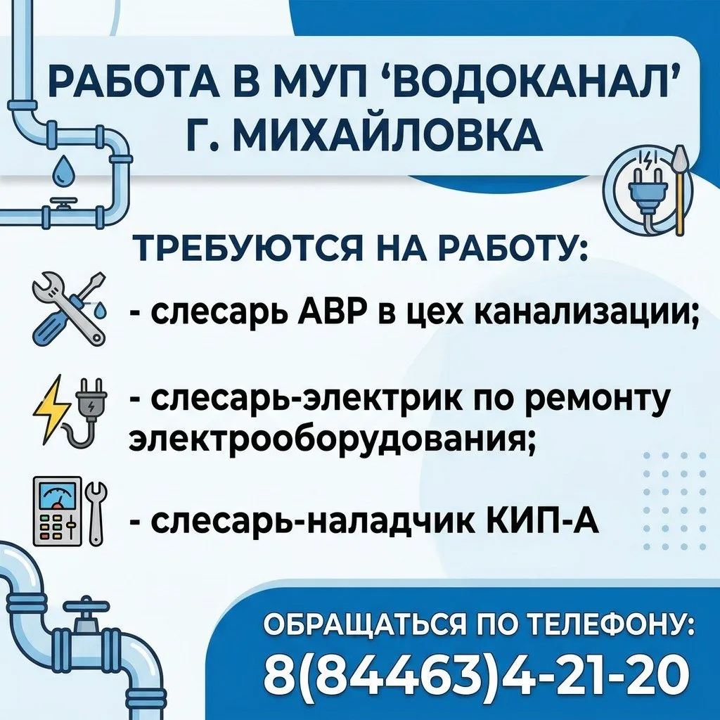 В МУП "Водоканал" г. Михайловка требуются на работу ‼️
- слесарь АВР в цех канализации;
 - слесарь-э