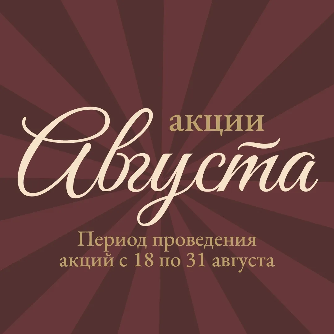 С 18 по 31 августа в «Яблоньке» действуют специальные предложения ❤️