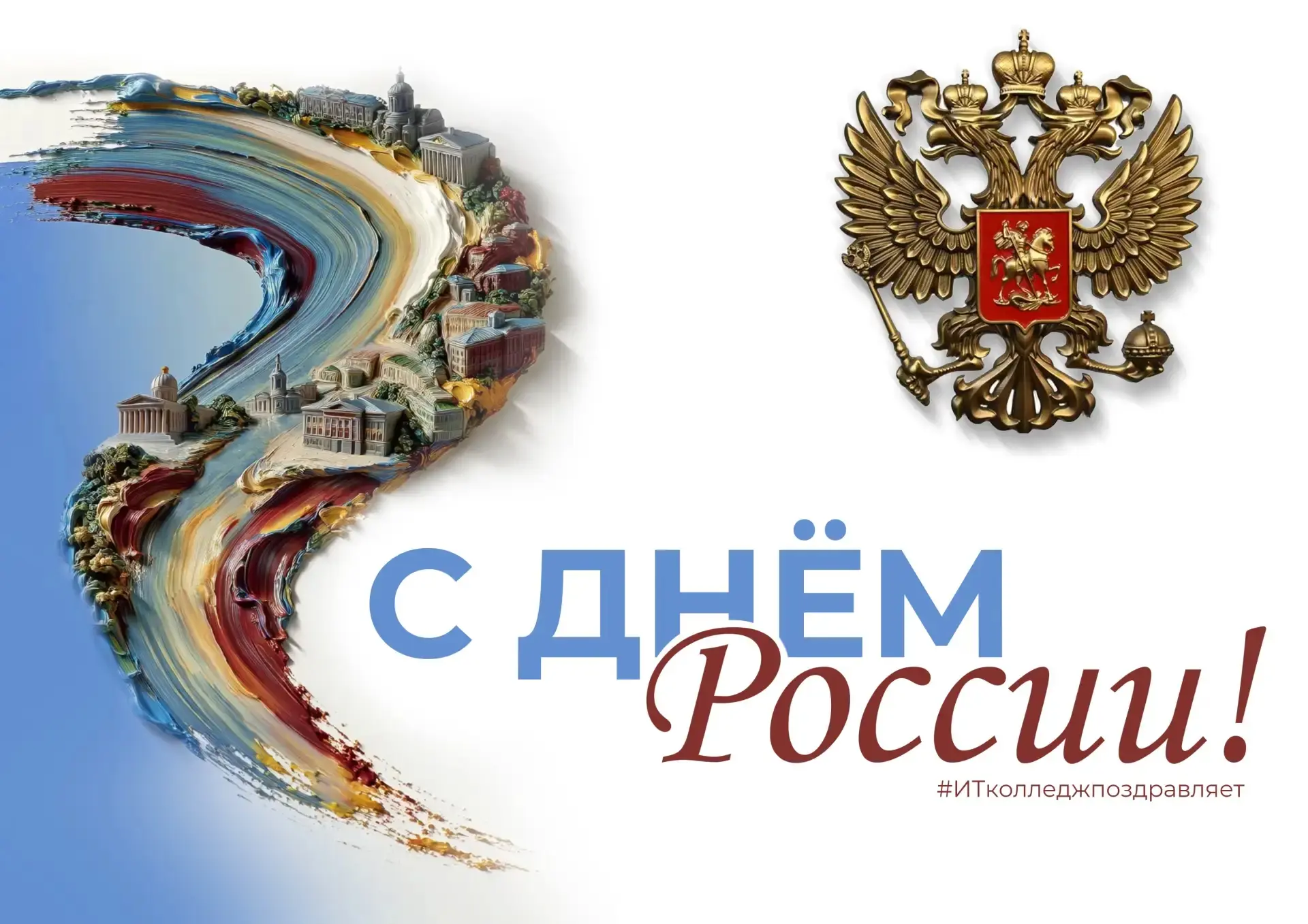 С Днём России поздравляет директор ИТ-колледжа, Наталья Викторовна Чистякова 🇷🇺