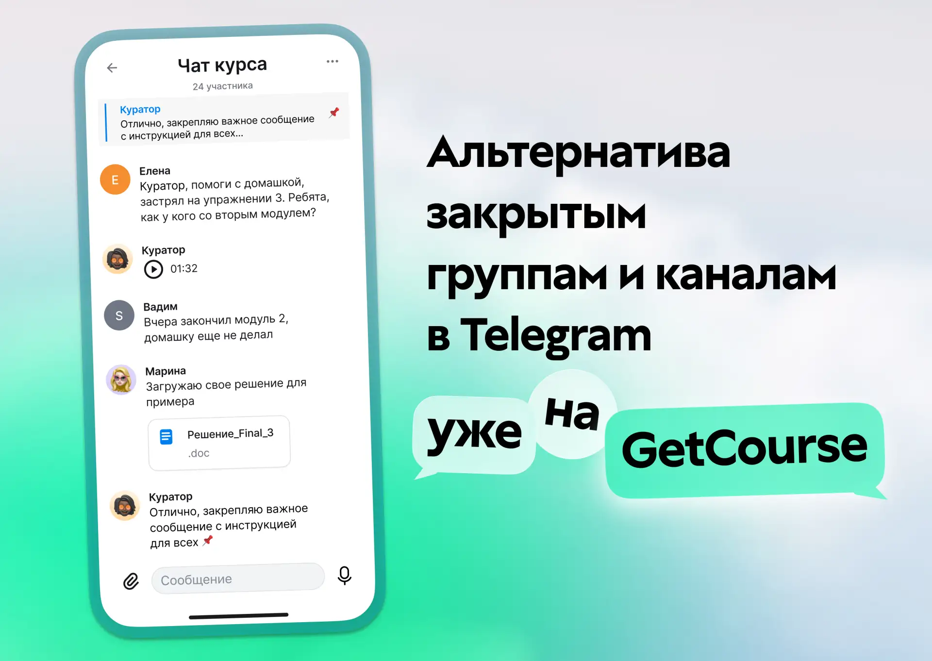 Альтернатива закрытым чатам в Telegram на GetCourse