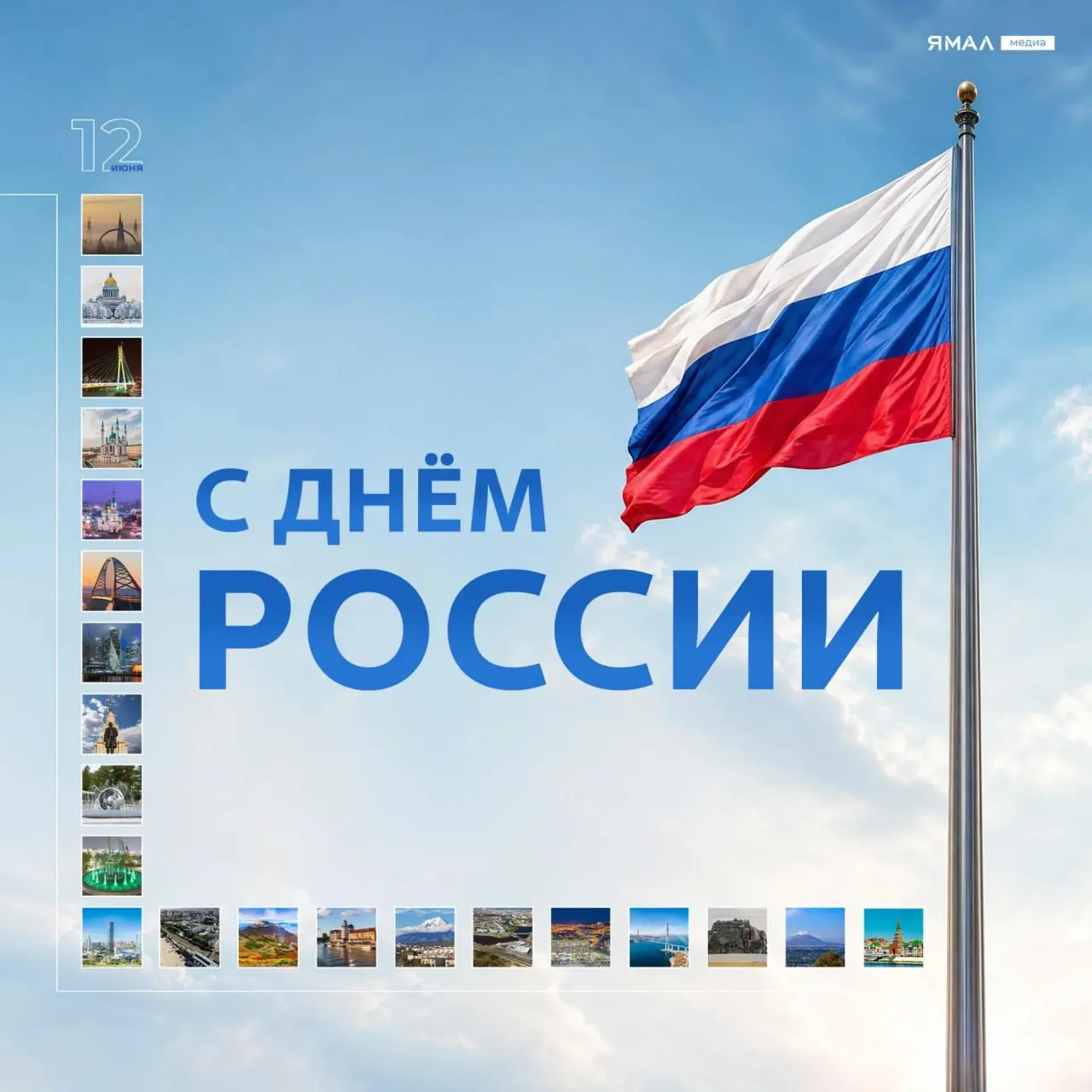 🇷🇺 С Днём России!

Дорогие ямальцы, поздравляем вас с праздником единства, силы и богатого наследи