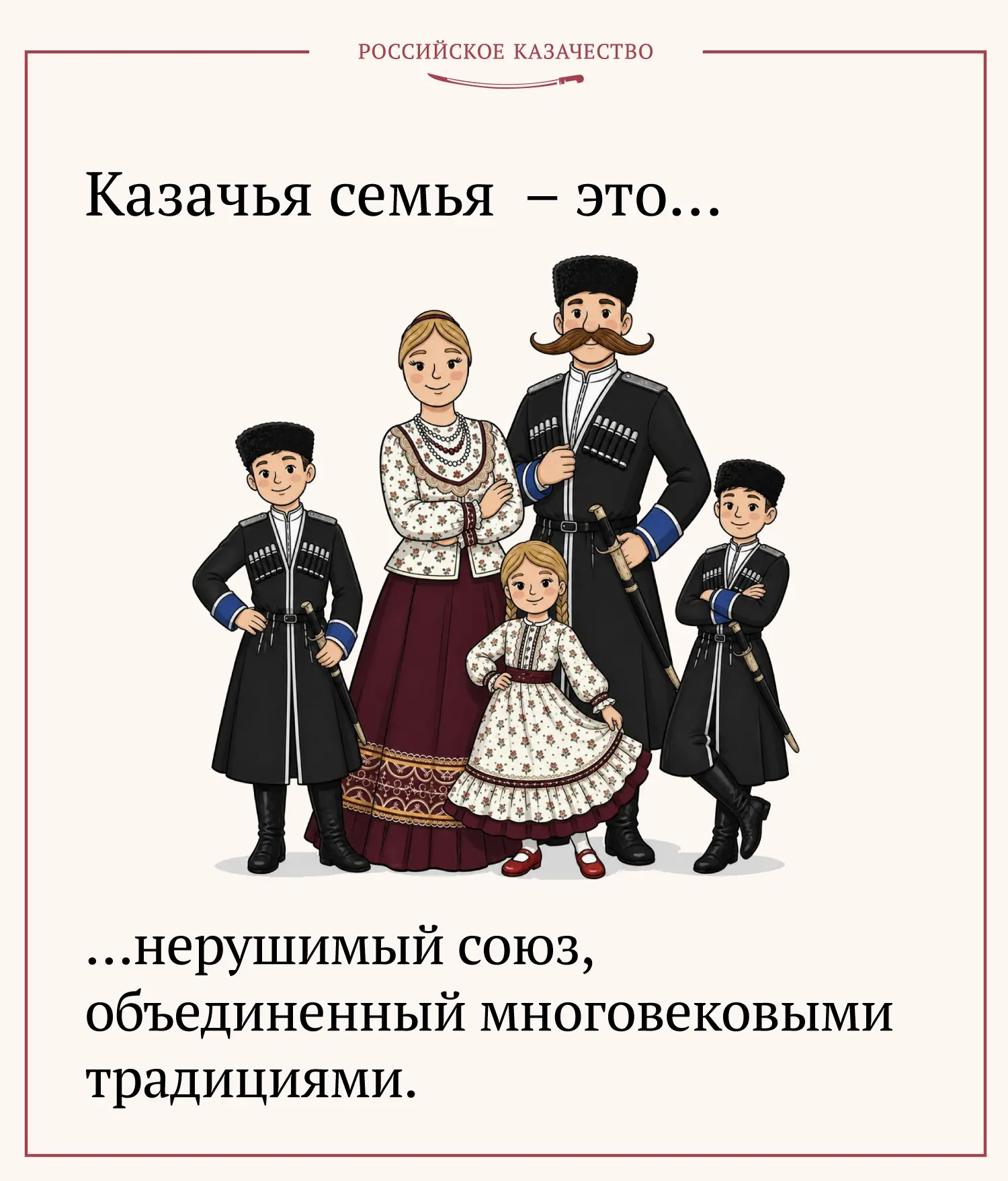 ❤️ Родные для казака – его надежный тыл, опора и надежда на будущее. В истории казачества брак счита