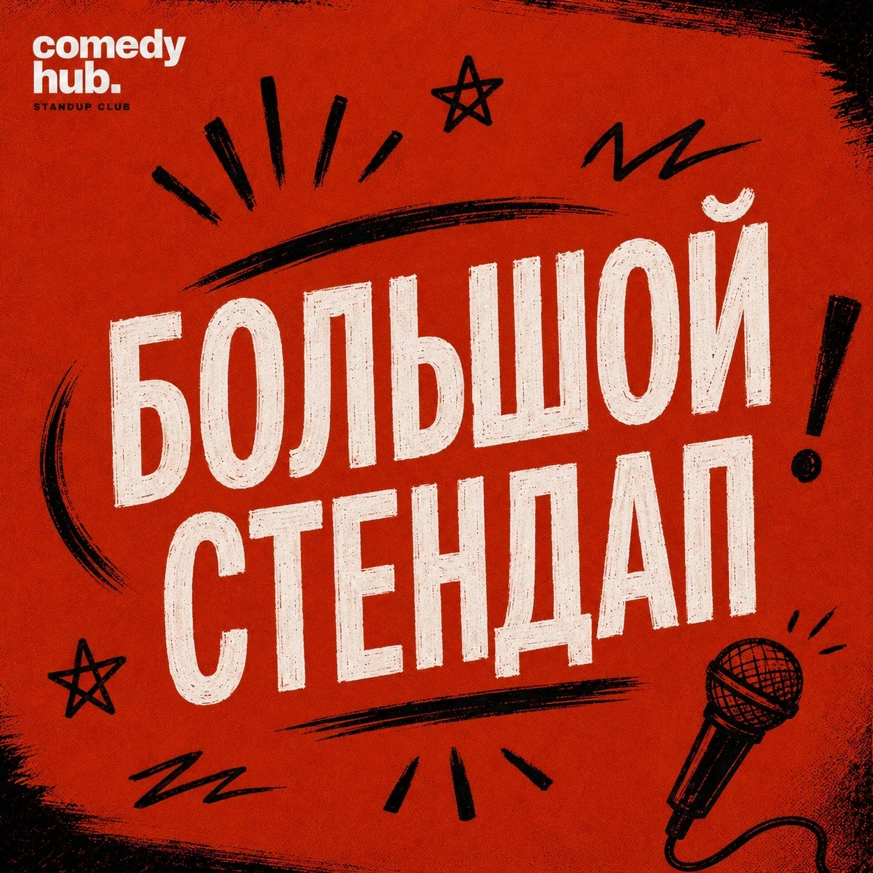ХОЧЕТСЯ НА СТЕНДАП. А НА КОГО ИДТИ? 👀