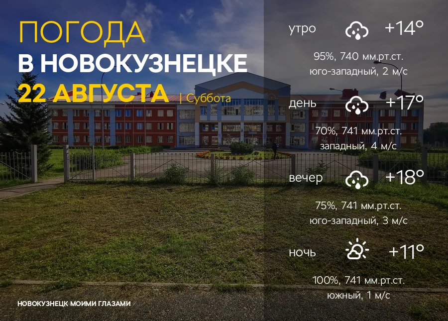 Завтра, 22 АВГУСТА в Новокузнецке:
