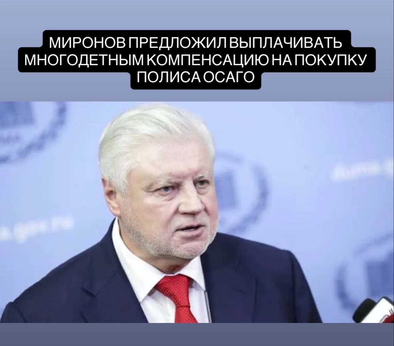 Лидер партии «Справедливая Россия» Сергей Миронов предложил компенсировать многодетным семьям 100% с