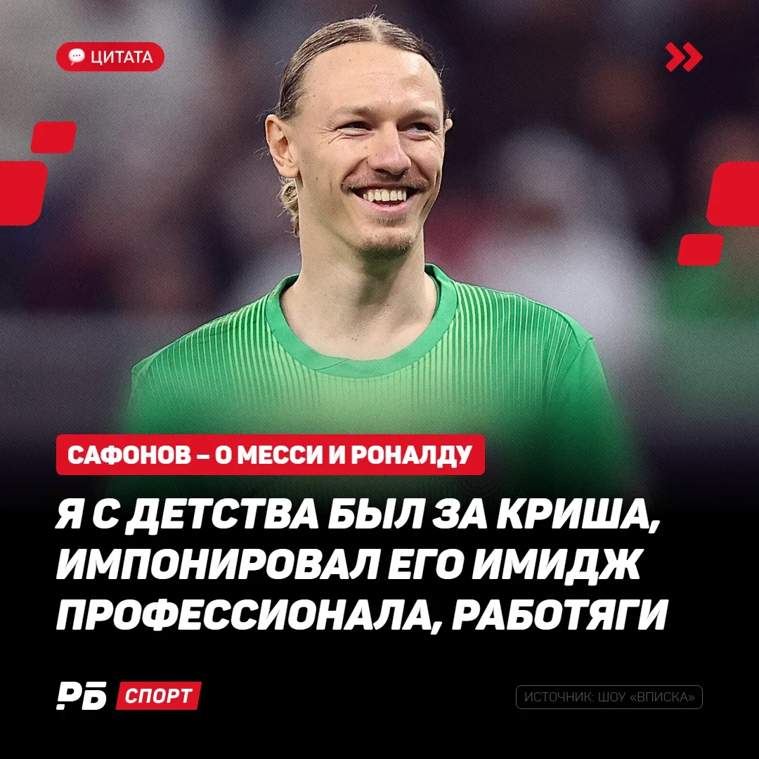 Сафонов выбрал сторону в вечном споре о Месси и Роналду 😃