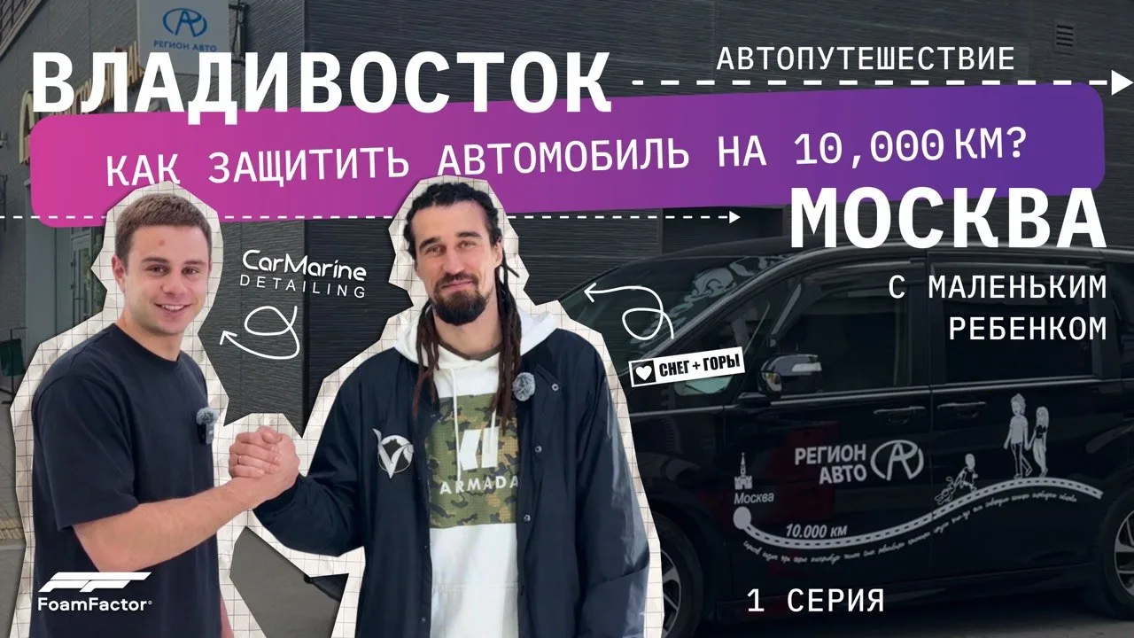 Как проехать 10.000 км без сколов? / Автоподбор от РЕГИОН АВТО / В 1,5 года через всю страну!

ЧТО Э