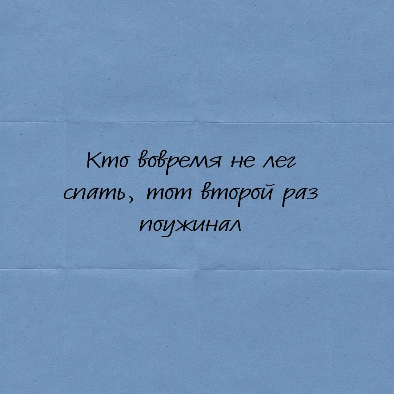 Бежим спать скорее!