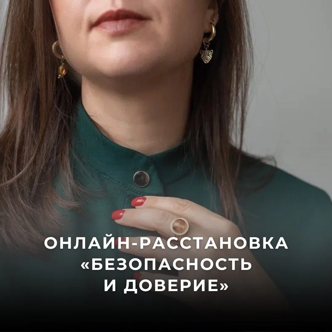 Приглашаю во вторник 9 июня в 12:00 на онлайн-расстановку «Безопасность и доверие».