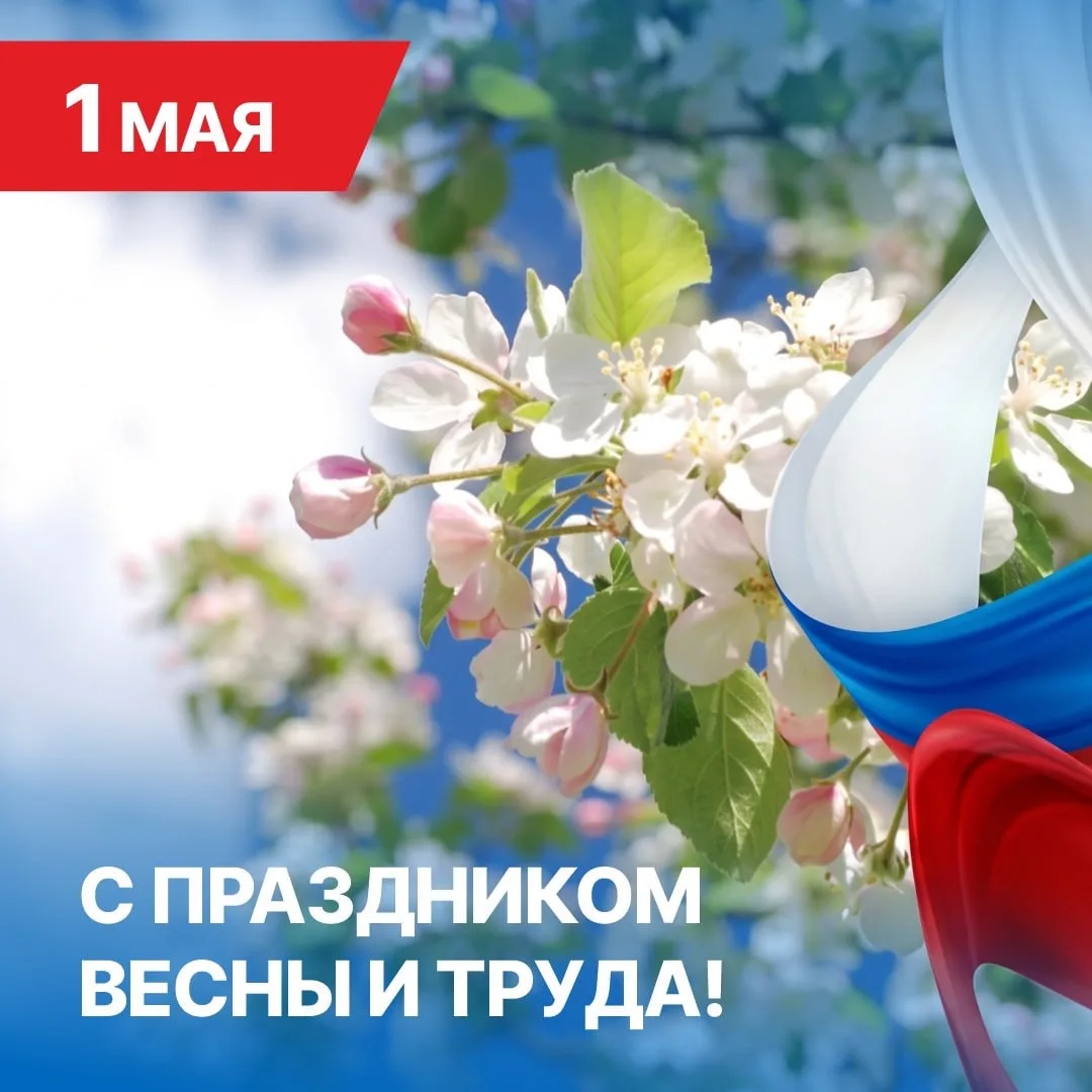 Дорогие друзья!  Поздравляю вас с Днем Весны и Труда!  Этот праздник традиционно символизирует объед