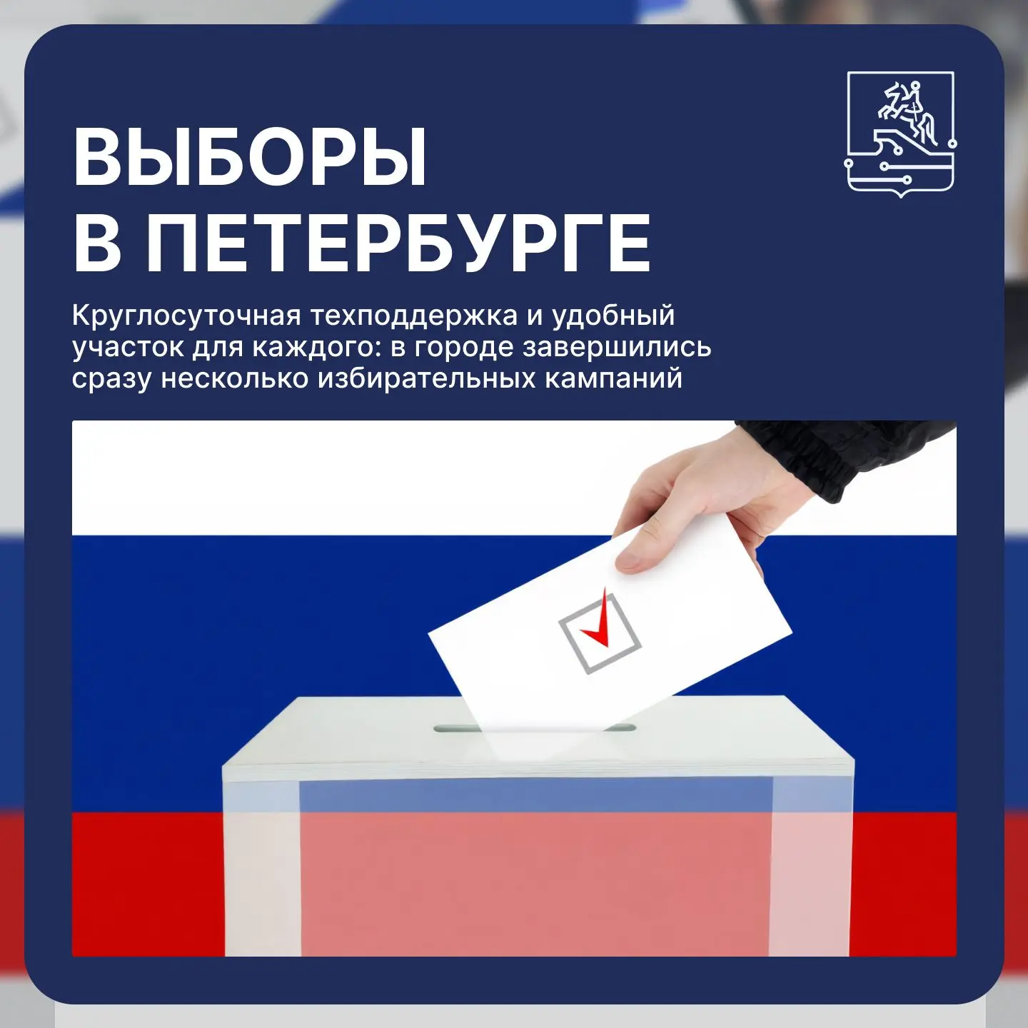 ⚡️ Круглосуточная техподдержка и удобный участок для каждого: как прошли выборы в Петер...