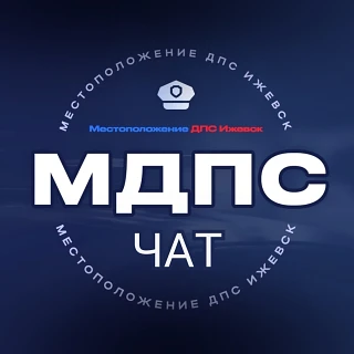 МДПС - Местоположение ДПС Ижевск