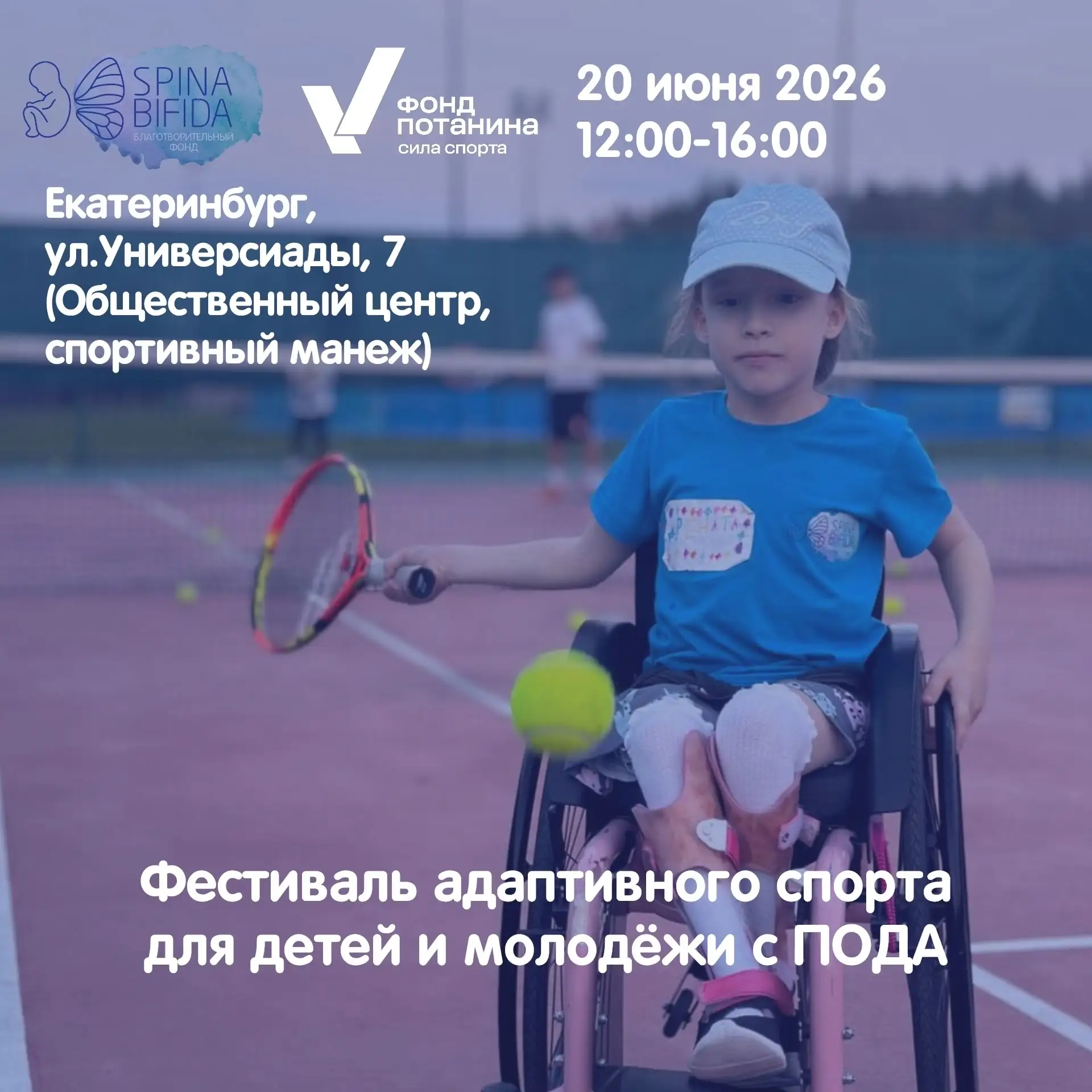 Берёзовский | Монетный | Екатеринбург🏡

✅В Екатеринбурге пройдет фестиваль адаптивного спорта 
 
20