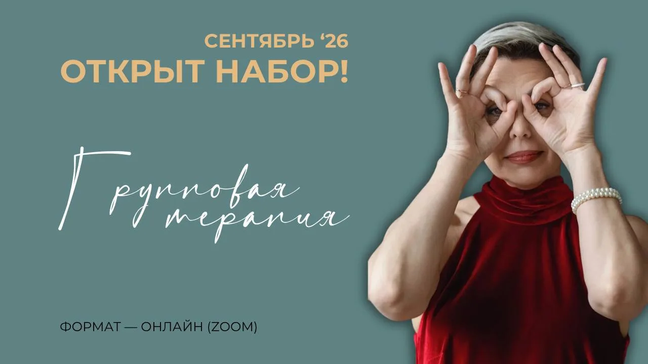 Старт новой группы терапии в сентябре 🌿