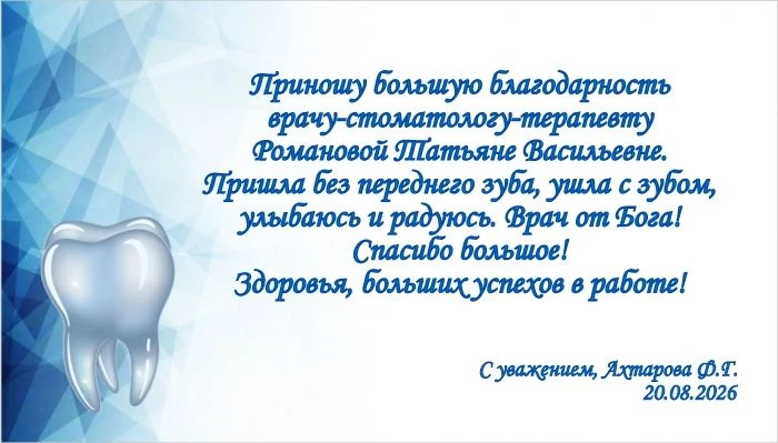 Благодарность пациента