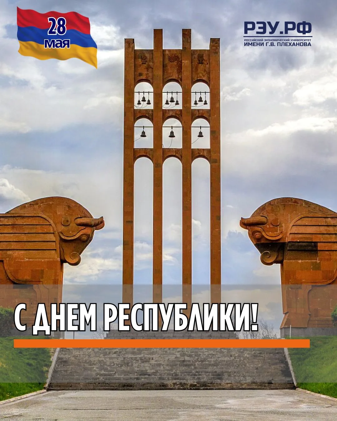 ✨🇦🇲✨Поздравляем с Днём Республики!