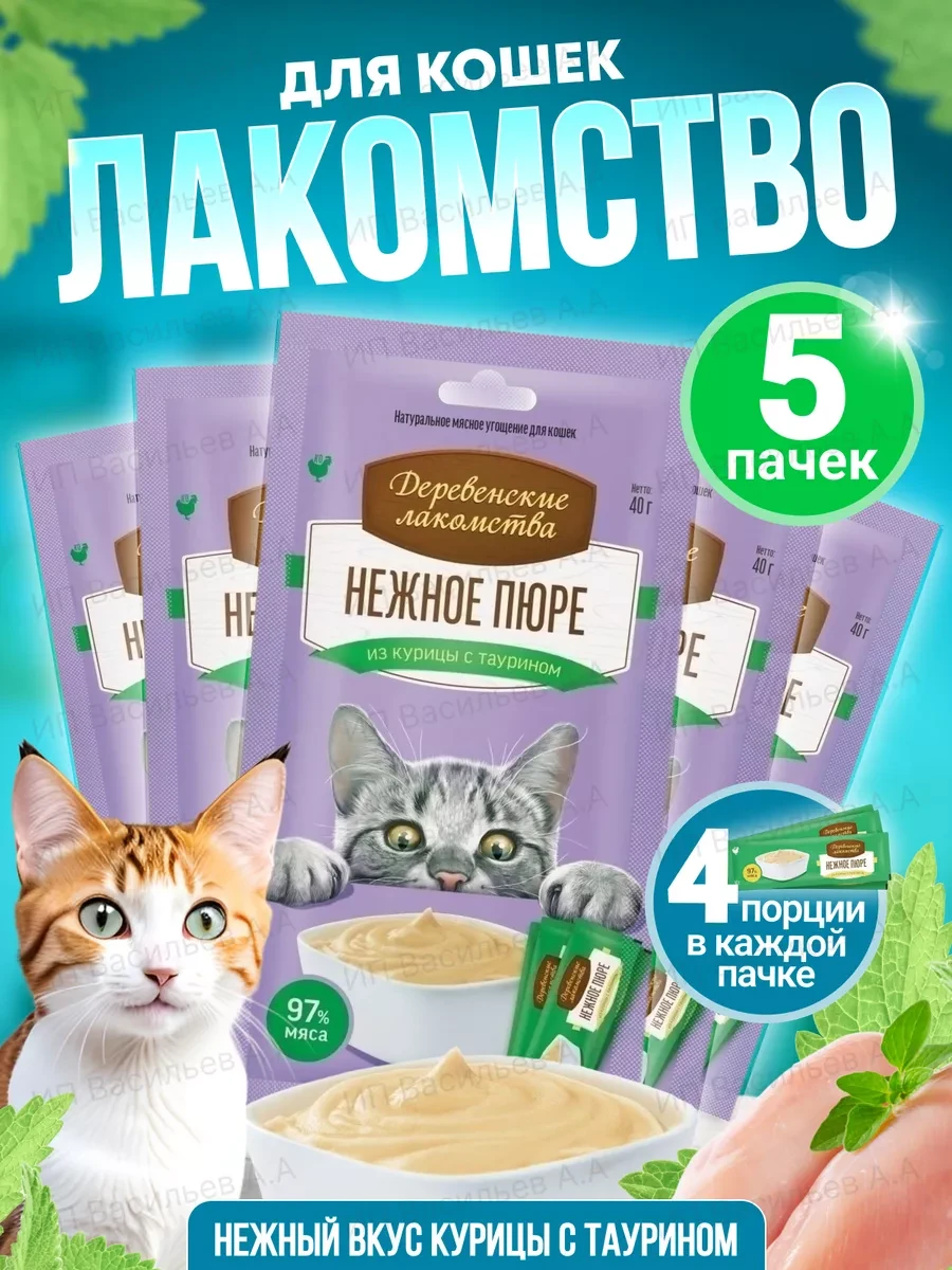 ⚡️ Лакомство для кошек Нежное Пюре из Курицы 5 шт, Деревенские лакомства