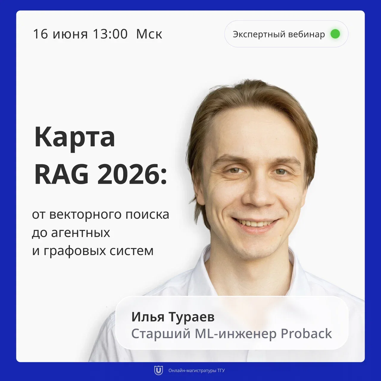 Как AI-системы получают доступ к актуальным знаниям?

Открытый вебинар онлайн-магистратуры ТГУ “Иску