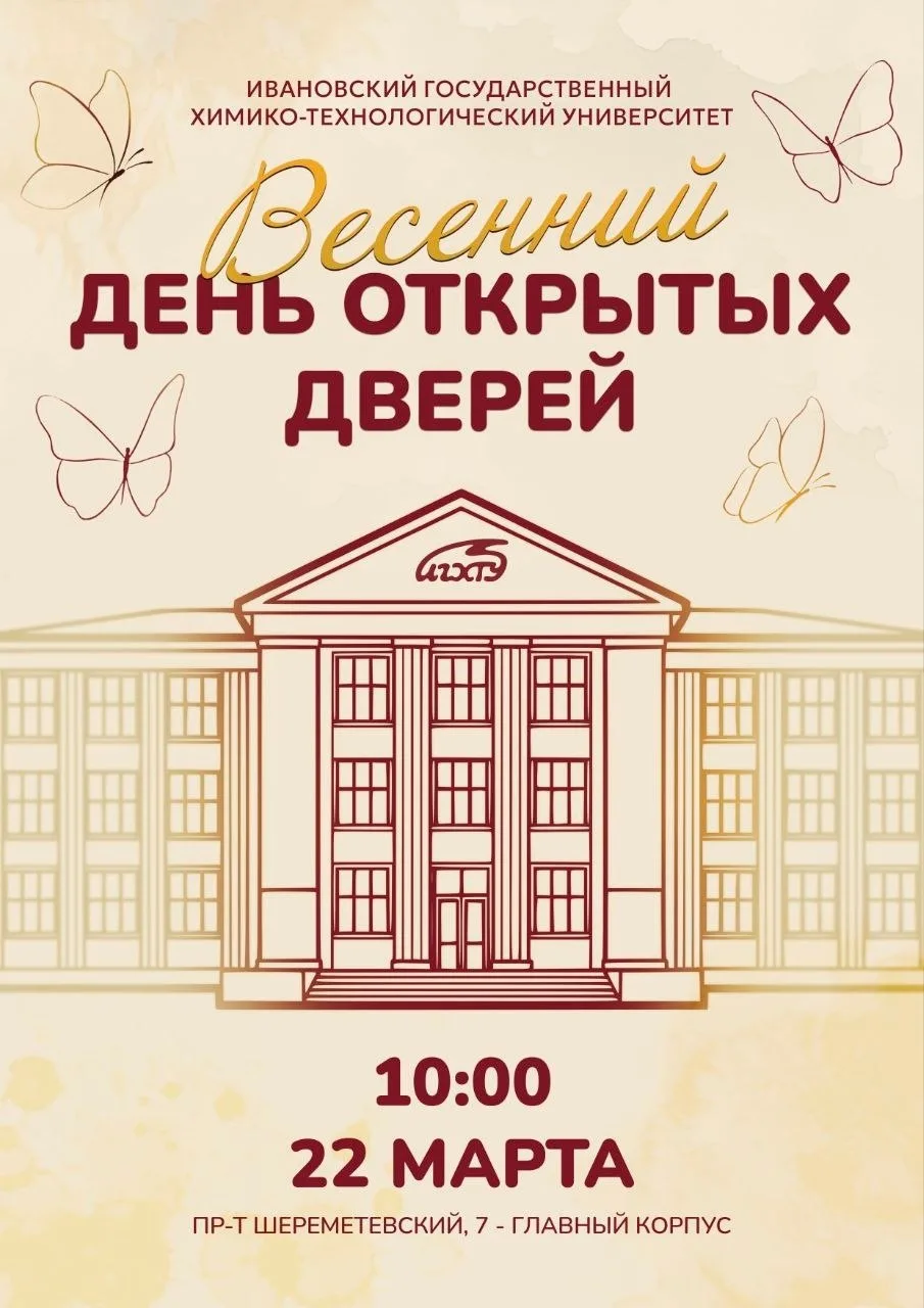 🚀 Куда поступать? Разбираемся на Дне открытых дверей в ИГХТУ!  Весна — время правильного выбора буду