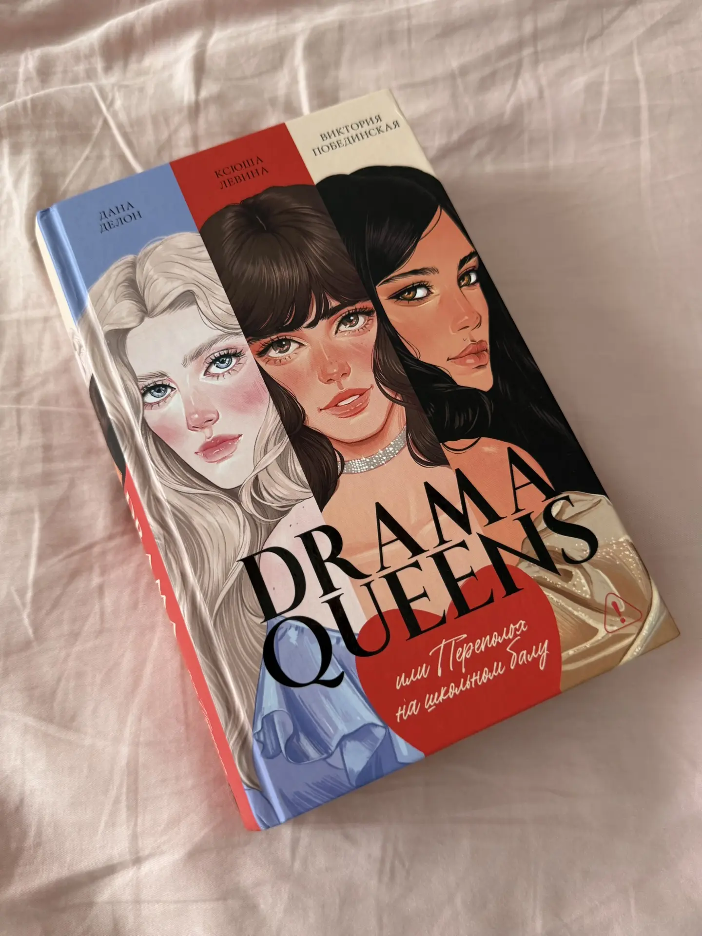 «Drama Queens» Даны Делон, Ксюши Левиной и Виктории Побединской читается как (да и является) эталонн