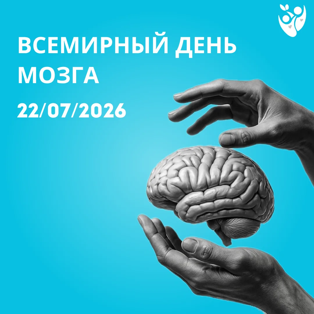 🧠 22 июля — Всемирный день мозга: забота о главном органе управления

Головной мозг контролирует ра