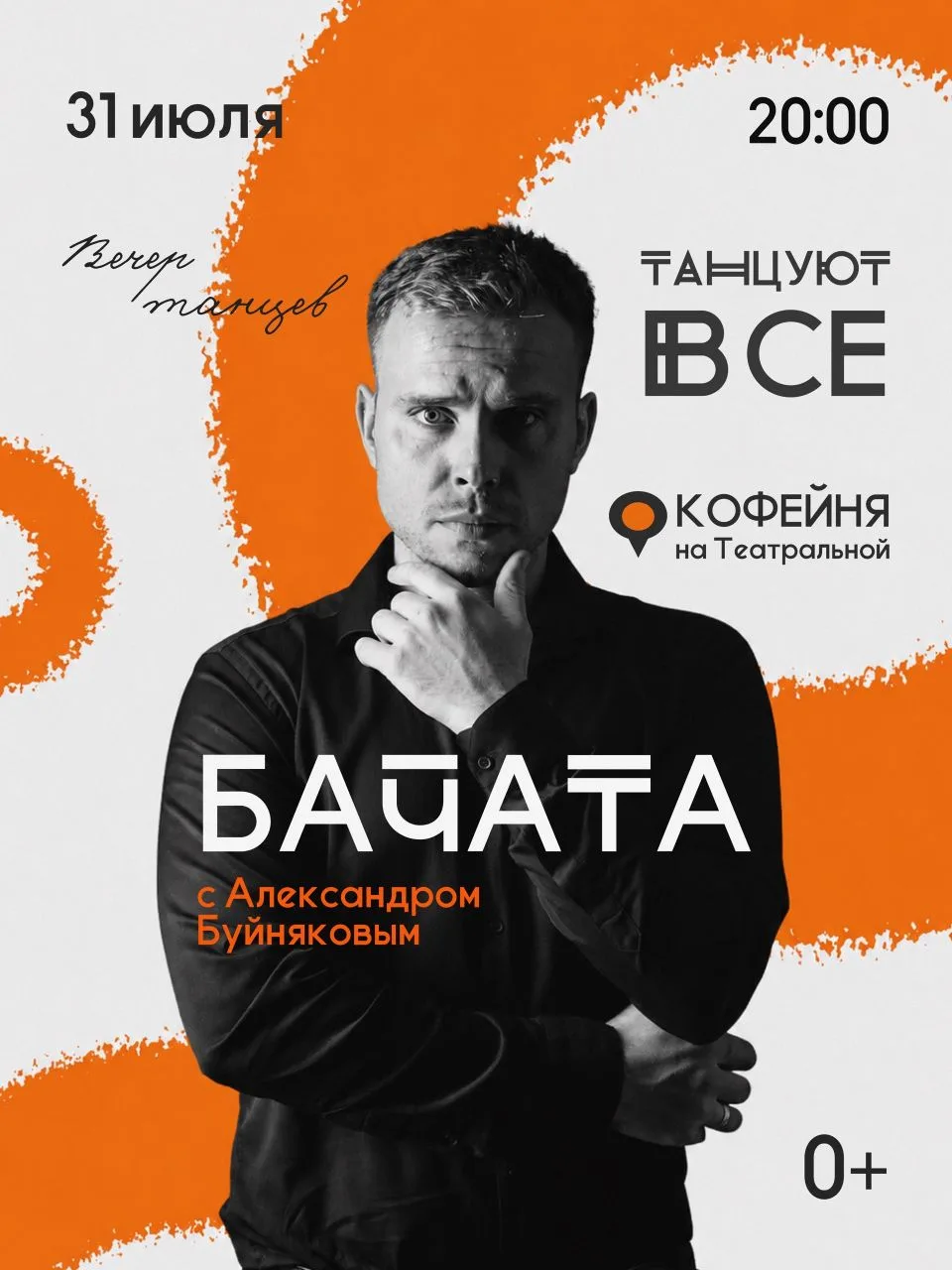 Планируем прекрасный вечер в прекрасной компании танцующих людей. Тучи разгоним улыбками, смелыми дв