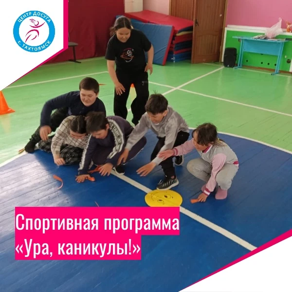 Спортивная программа "Ура, каникулы!" открывает нам долгожданное лето. ☀️